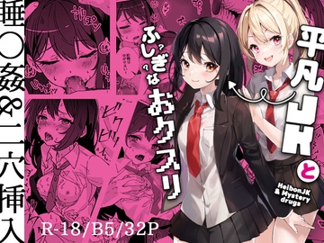 平凡JKとふしぎなおクスリ [Yumemi Dream Land]