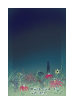 世界樹ーfirst.月ー六話 [竜祭]