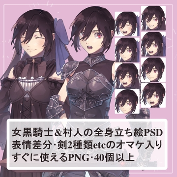 ファンタジー女黒騎士 鎧と私服(ワンピース)の全身立ち絵SET(剣2種類のオマケパーツ付き) [薄型カレーテレビ(男キャラ→がるまに)]