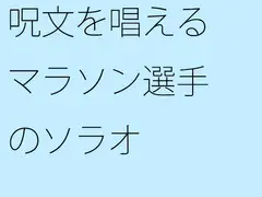 呪文を唱えるマラソン選手のソラオ