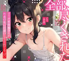 【まなづる屋の夢百合シリーズ】 全部、尽くされた ～ ○リボ家政婦さんが社畜の私に片思いしてくれてるっぽい ～