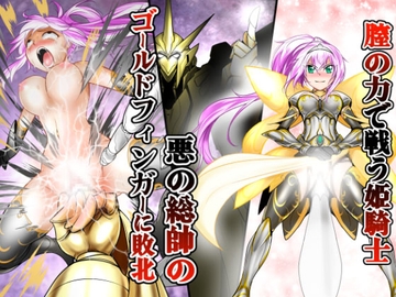 膣の力で戦う姫騎士 悪の総帥のゴールドフィンガーに敗北 [あうとろーど]