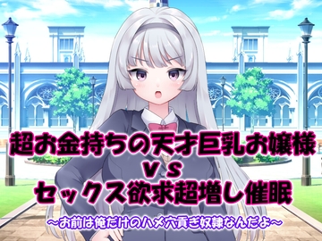 超お金持ちの天才巨乳お嬢様vsセックス欲求超増し催○～お前は俺だけのハメ穴貢ぎ奴○なんだよ～ [催眠!ピカッとハウス]