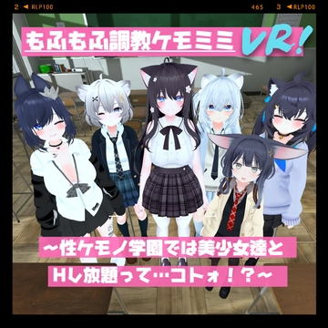 もふもふ調教ケモミミVR!～性ケモノ学園では美少女達とHし放題って……コトォ!?～ [Orchestra: N&W]