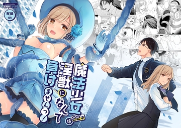 魔法少女(22才)は淫獣になんて負けませんっ! [Liry Rain(柚りゆう)]
