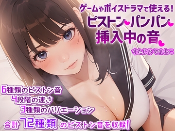 ゲームやボイスドラマで使える!【SE・効果音】ピストン・パンパン・挿入中の音 [すたじお・やまねこ]