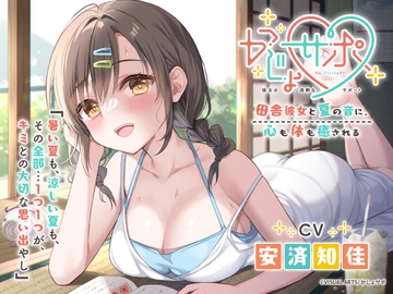 かじょサポ ～田舎彼女と夏の音に、心も体も癒される～ [かじょサポ]