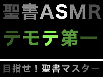 新約聖書ASMR | テモテヘの第一の手紙 [すがのわーくす]