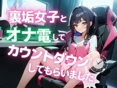 【実録】○witterで知り合った裏垢女子とリアルオナ電してきました。