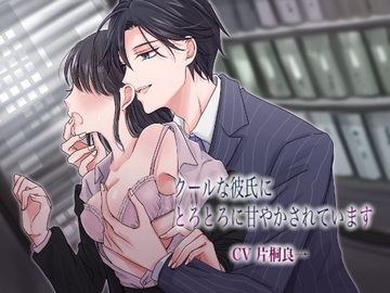 クールな彼氏にとろとろに甘やかされています [stardom voice]