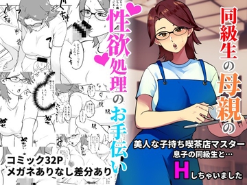 同級生の母親の性欲処理のお手伝い [マリアプラネット]