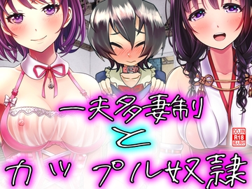 一夫多妻制とカップル奴○! [寝取られマゾヒスト]