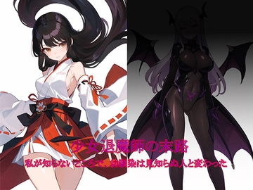 退魔師の淫堕-相馬日奈編(1) [New World]