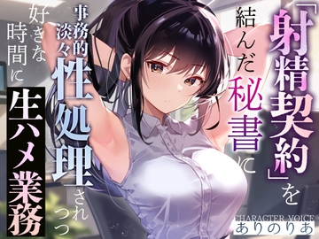 【事務的淡々性処理】『射精契約』を結んだ秘書に事務的性処理されつつ好きな時間に生ハメ業務～望めばイチャあまご奉仕もしてくれる有能クール美女の性処理オナサポ～ [あとりえスターズ]