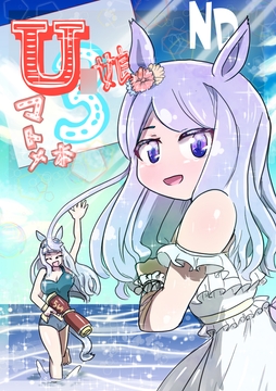 U〇娘まんが【まとめ本】3 [ND]