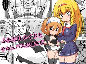 ふたなりメイドとサキュバスお嬢さま [ミコロウ]