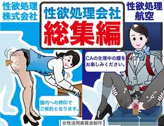 性欲処理会社総集編〜お客様の射精をお手伝いします〜