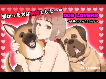 DOG LOVERS 〜先輩の犬にイカされた私〜 [pink-noise]