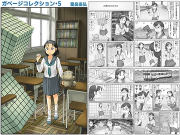 ガベージコレクション5 [あわたけ]