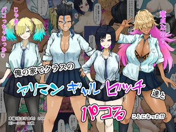 俺の家でクラスのヤリマンギャルビッチ達とパコることになった!? [カブト3号]