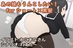 あの娘もうんこしたい!for ショート×黒髪