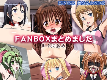 FANBOXまとめました [ちらりずむ]