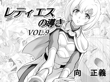 レティエスの導きVOL.9 [MM館]