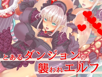 とあるダンジョンの襲われエルフ [yama基地]