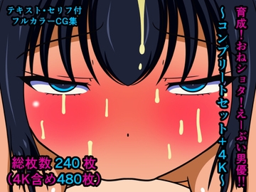 育成!おねショタ!えーぶい男優!!～コンプリートセット+4K～ [人工美少女製作所]