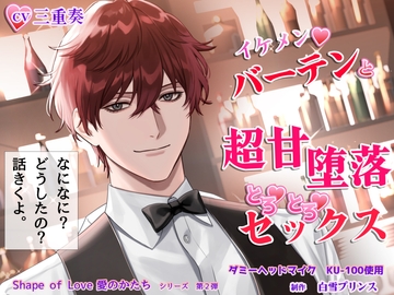 イケメンバーテンダーと超甘・堕落トロトロセックス ～魅惑のバーテンダー～/Shape of Love 愛のかたち シリーズ第2弾 [白雪プリンス]