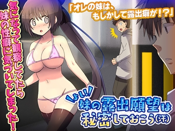 よし!妹の露出願望は秘密しておこう(汗) [REP!]