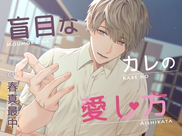 盲目なカレの愛し方 [U/Crosette]