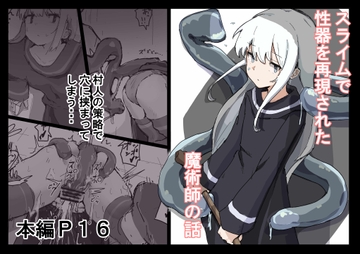 スライムで性器を再現された魔術師の話 [わかめピンク]