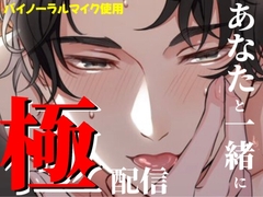 極配信～あなたと一緒に～ [極配信]