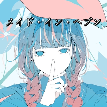 メイド・イン・ヘブン [アルゴッド]