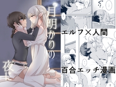 月明かりの夜に [ブラクラ堂]