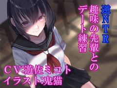 逆NTR趣味の先輩とのデート練習 [ふっとベル]