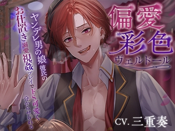 偏愛彩色ヴェルドール～ヤンデレ男の娘彼氏のお仕置き溺愛視姦プレイでドS可愛く分からせられる～ [Cle-matis Cage ☓ Q歩イズム]