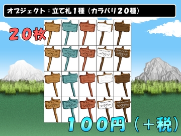 【画像素材】オブジェクト:立て札1種/全20枚 [きゃらくりえいと]