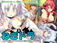 ねぎドラ CGノベル版 ～つるぺた竜王、フーゾクでシコシコ成り上がりっ!～