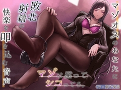 マゾオスのあなたに敗北射精の快楽を叩き込む音声 [はっすん]