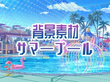 背景素材:サマープール [33ParadoX]