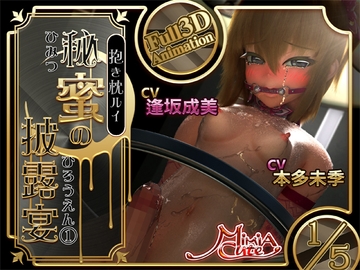 抱き枕ルイ・秘蜜の披露宴(1) [MiMiA Cute]