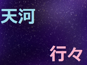 天河行々 [アスタノート]