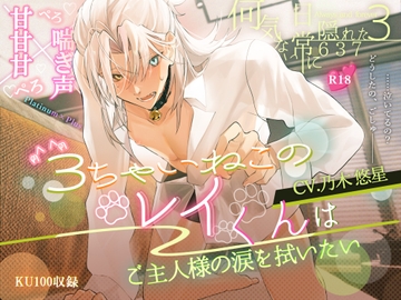 【3ちゃい×喘ぎ声×甘甘甘】3ちゃい猫のレイ君はご主人様の涙を拭いたい [Platinum✦]
