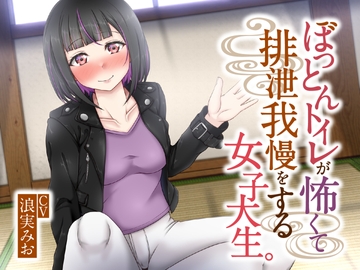 【排泄我慢】ぼっとんトイレが怖くて排泄我慢をする女子大生 [お漏らしふぇち部]