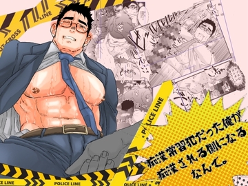 痴○常習犯だった俺が痴○される側になるなんて。 [碇夕]