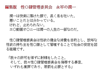 編集版 性〇隷管理委員会 永牢の潤一 [金目堂]