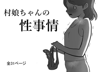 村娘ちゃんの性事情 [サブリミナル楽園]