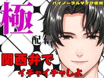 極配信～関西弁でイチャイチャしよ～ [極配信]